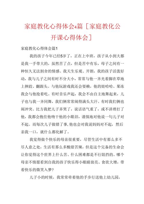 家庭教育心得体会4篇[家庭教育公开课心得体会].docx