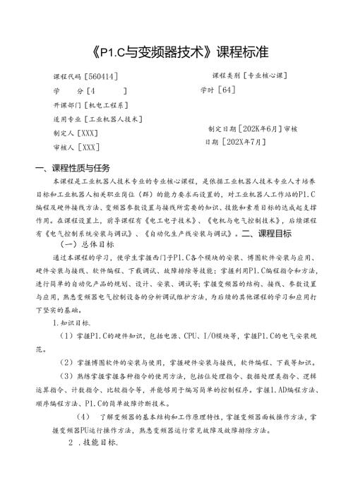 职业技术学校工业机器人技术《PLC与变频器技术》课程标准.docx