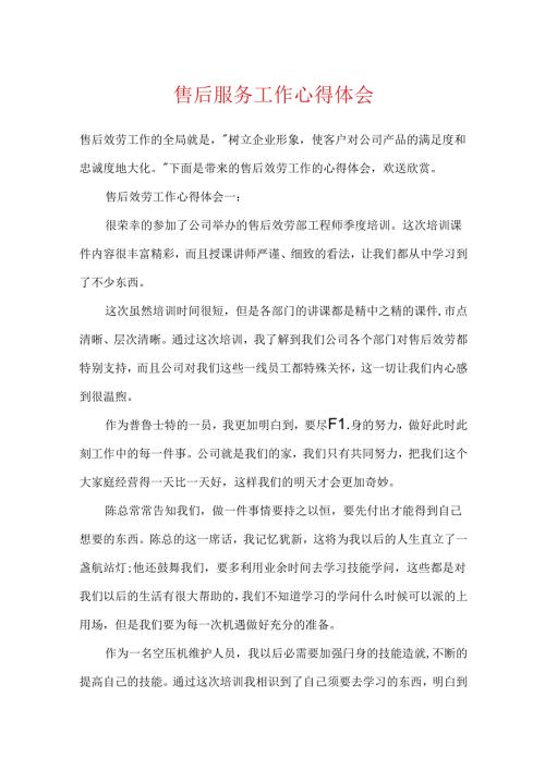 售后服务工作心得体会.docx