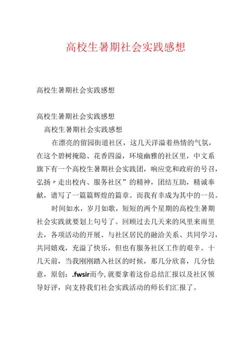 大学生暑期社会实践感想.docx