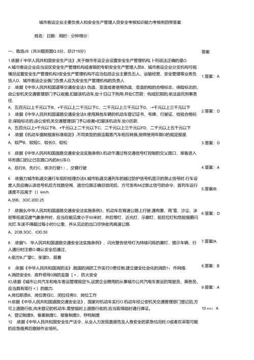 城市客运企业主要负责人和安全生产管理人员安全考核知识能力考核例题带答案.docx