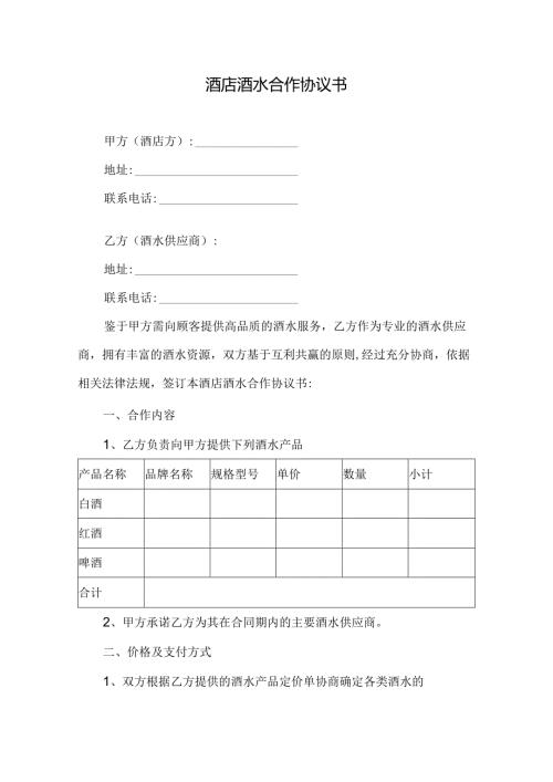 酒店酒水合作协议书.docx