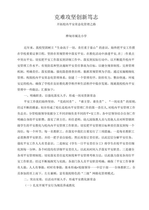 城北小学安全工作经验材料介绍.docx