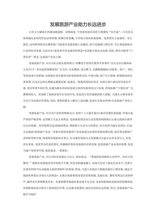 范文62：发展旅游产业助力长远进步范文.docx