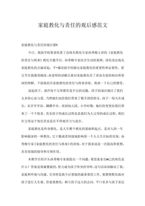 家庭教育与责任的观后感范文.docx