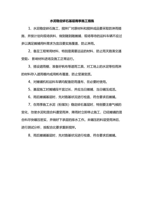 水泥稳定碎石基层雨季施工措施.docx