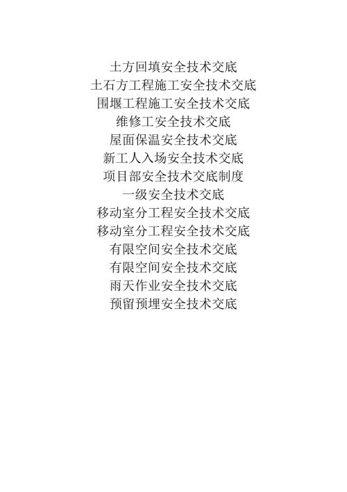 建筑施工安全技术交底十四篇.docx