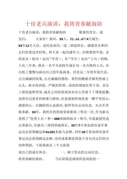 十佳老兵演讲：我将青春献海防.docx