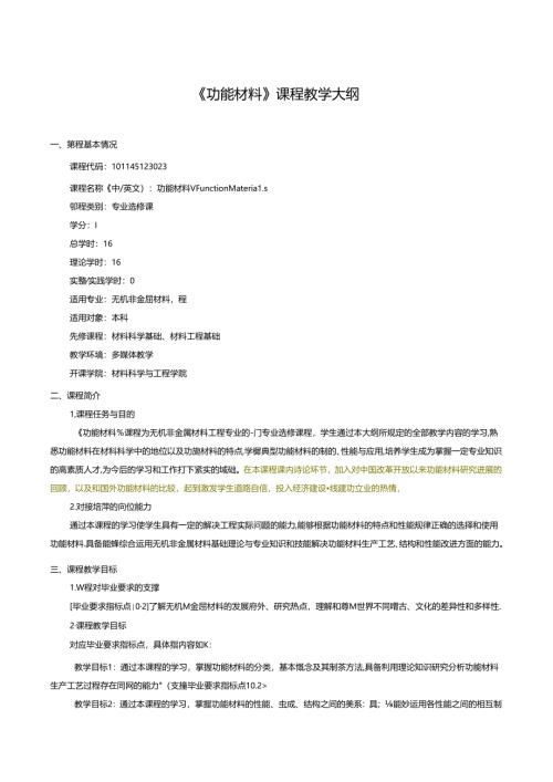 无机非金属材料工程《功能材料》课程教学大纲.docx