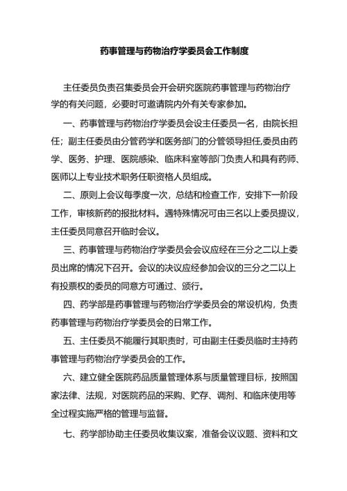 药事管理与药物治疗学委员会工作制度.docx