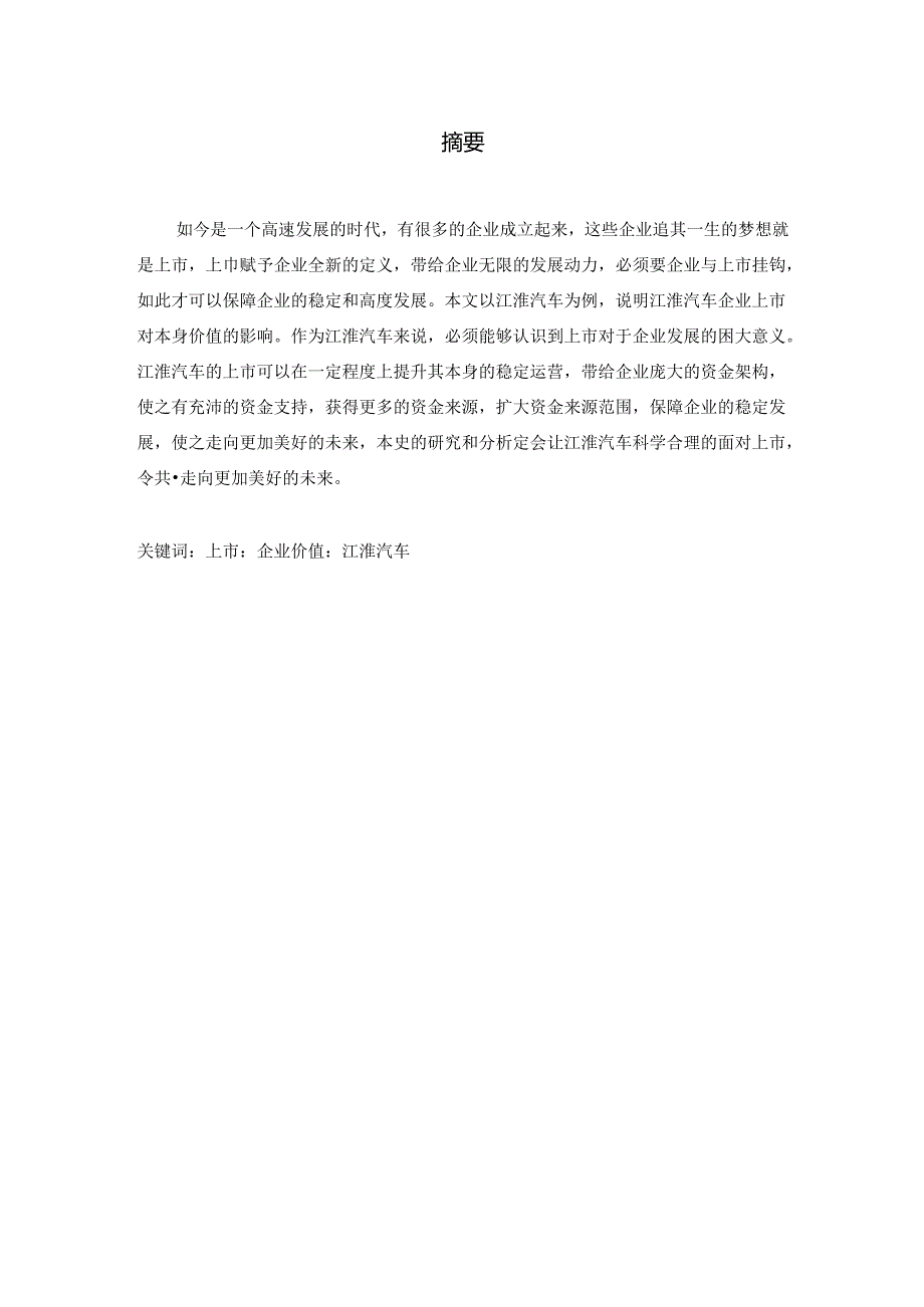 整体上市对企业价值的影响——以江淮汽车为例.docx_第1页