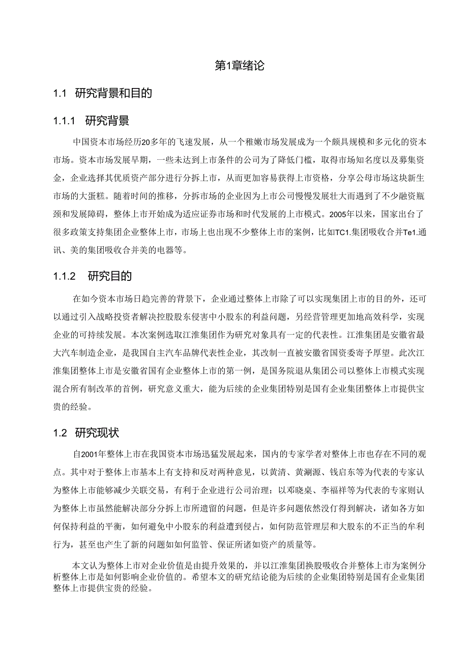 整体上市对企业价值的影响——以江淮汽车为例.docx_第3页