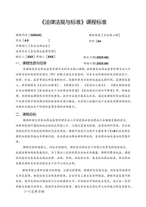职业技术学校《法律法规与标准》课程标准.docx