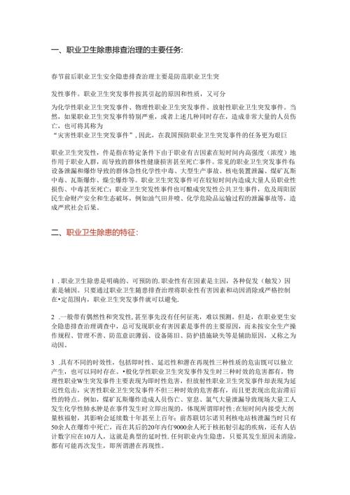 春节前后职业卫生安全隐患排查治理措施.docx