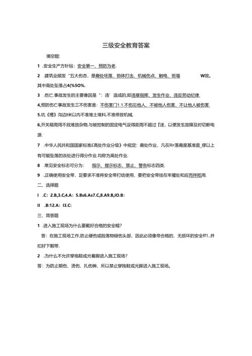 安全教育考试三级试题含答案专项训练题-5篇.docx