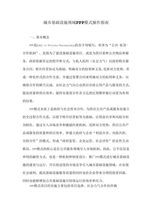 安徽省城市基础设施领域PPP模式操作指南.docx