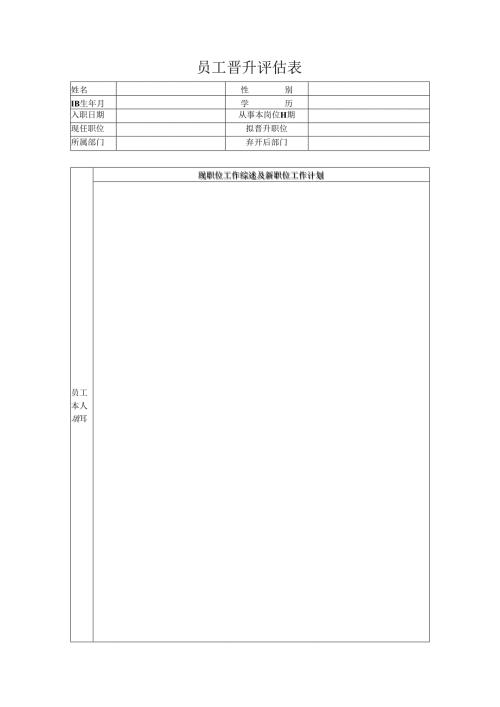 员工晋升评估表.docx