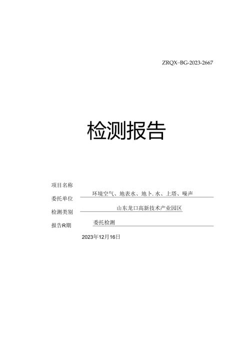 山东龙口高新技术产业园跟踪监测报告.docx