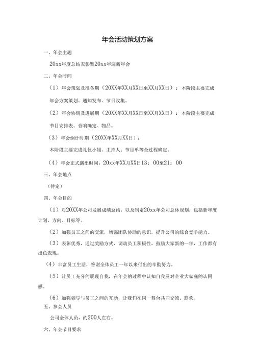 年会活动策划方案范文.docx
