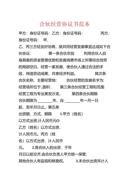合伙经营协议书范本.docx