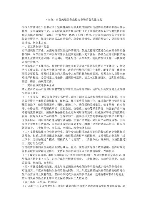 （全市）商贸流通服务业稳定市场消费实施方案.docx