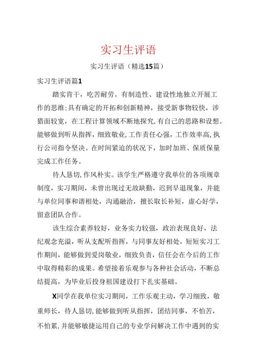 实习生评语.docx