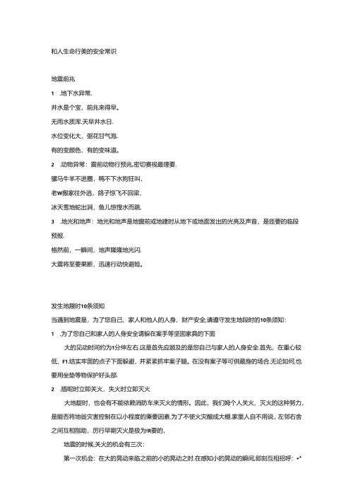 和人生命有关的安全常识.docx