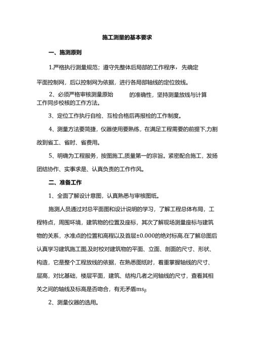 施工测量的基本要求.docx