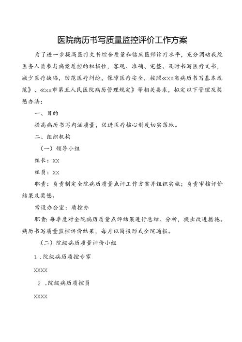 医院病历书写质量监控评价工作方案.docx