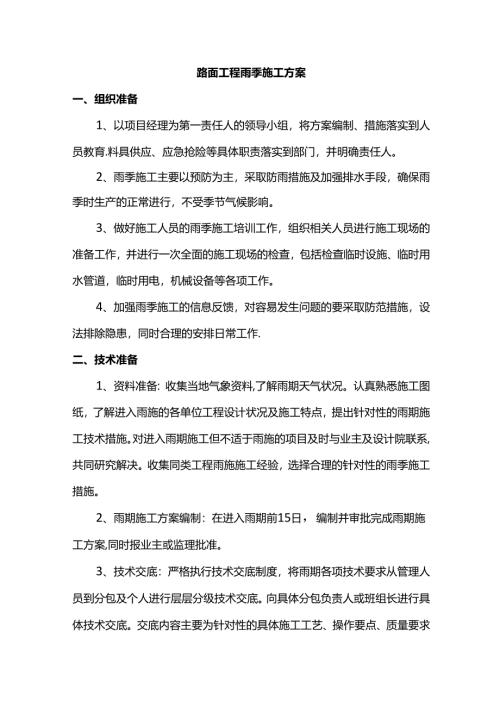路面工程雨季施工方案.docx
