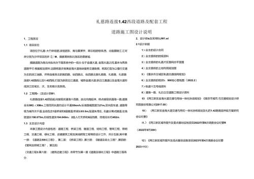 礼慈路连接L42西段道路及配套工程--道路工程施工图说明.docx