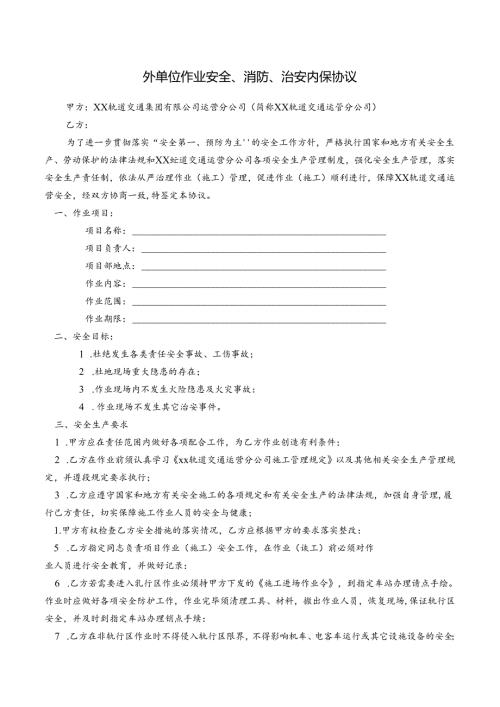 外单位作业安全、消防、治安内保协议.docx