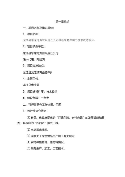 绿色米精深加工技术改造项目可行性研究报告.docx