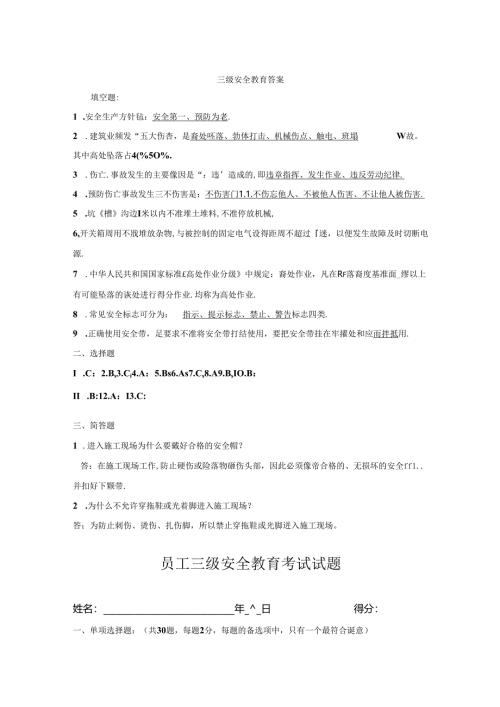 安全教育考试三级试题含答案专题-5篇.docx