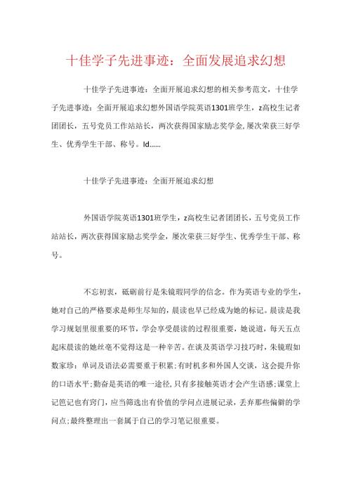 十佳学子先进事迹：全面发展追求梦想.docx