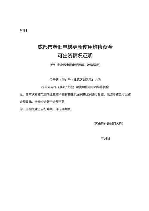 成都市老旧电梯更新使用维修资金可出资情况证明.docx