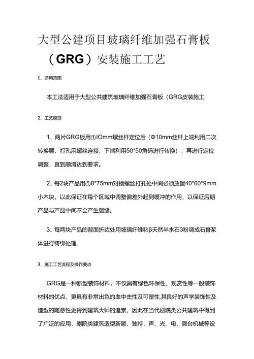 大型公建项目玻璃纤维加强石膏板（GRG）安装施工工艺全套.docx