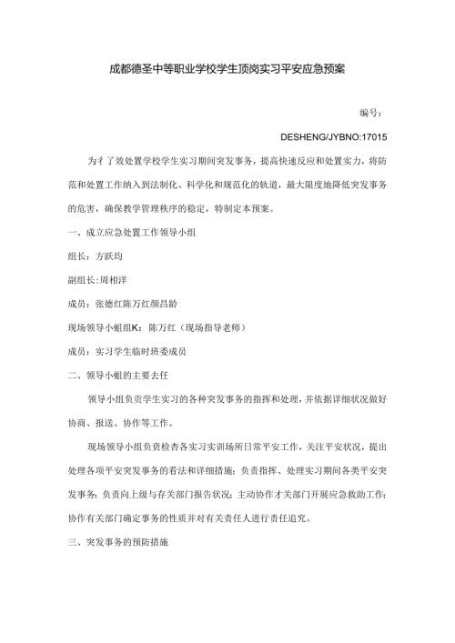 实习生安全应急处置预案.docx