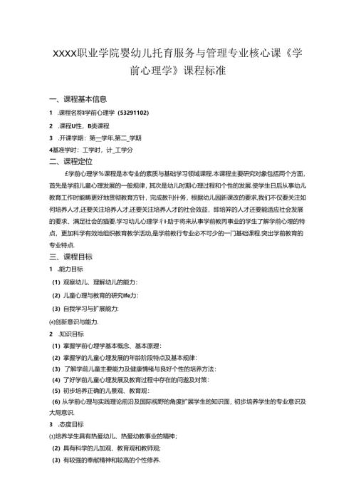 职业学院婴幼儿托育服务与管理专业核心课《学前心理学》课程标准.docx