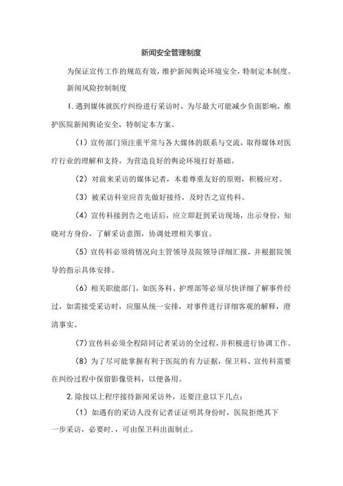 新闻安全管理制度.docx