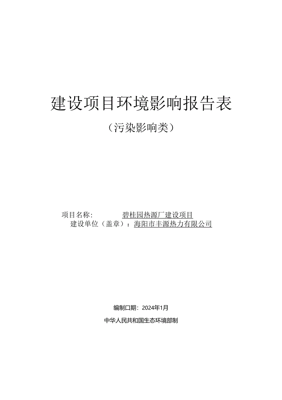 碧桂园热源厂建设项目环评报告表.docx_第1页
