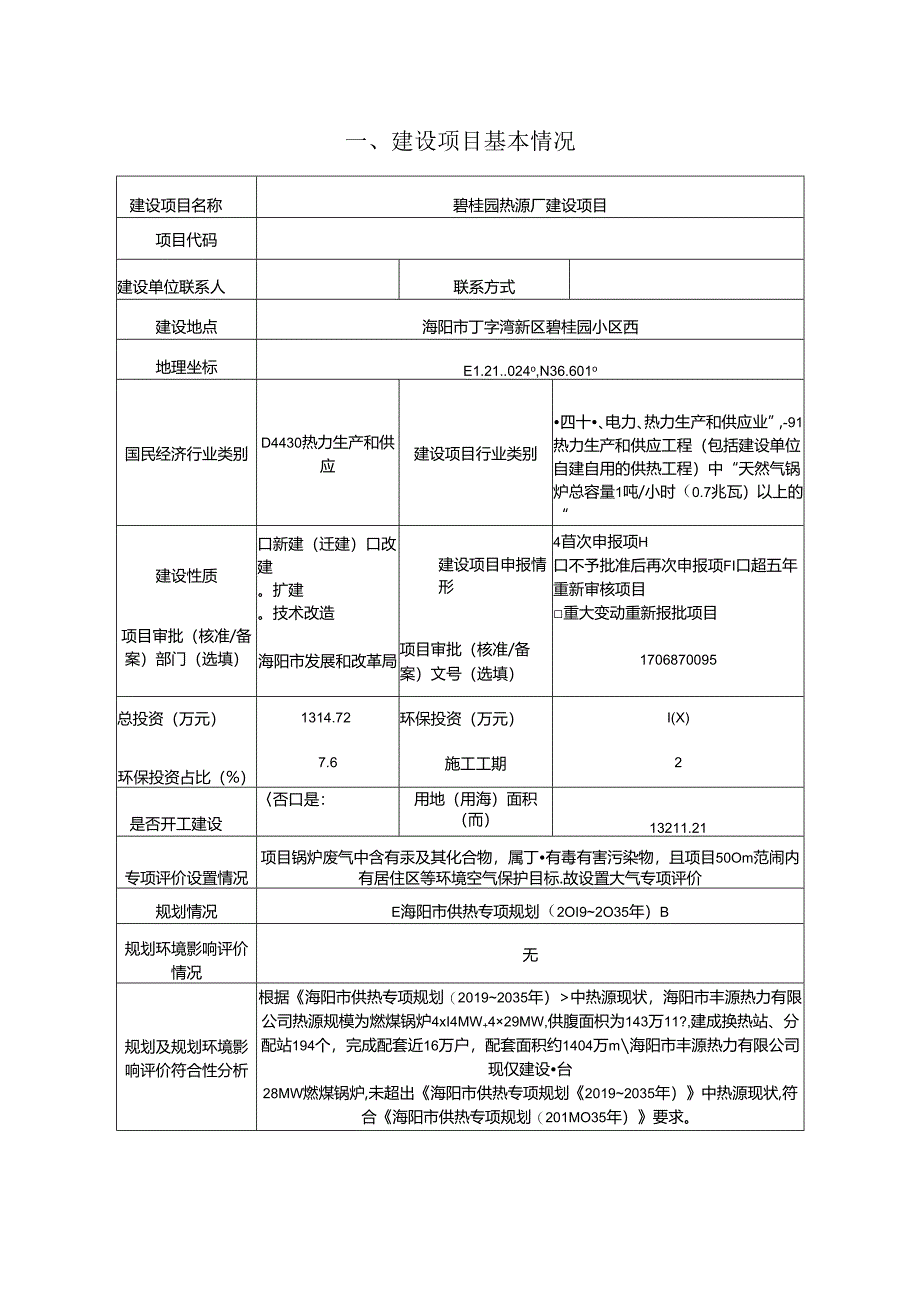 碧桂园热源厂建设项目环评报告表.docx_第2页