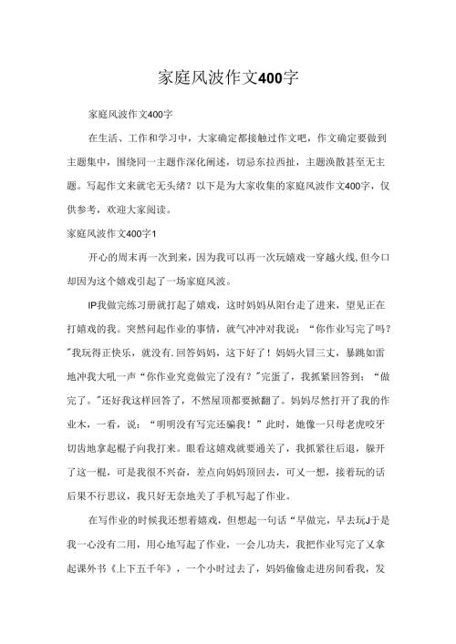 家庭风波作文400字.docx