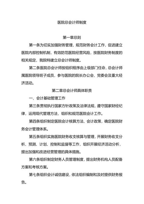 医院总会计师制度.docx