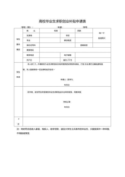 高校毕业生求职创业补贴申请表.docx