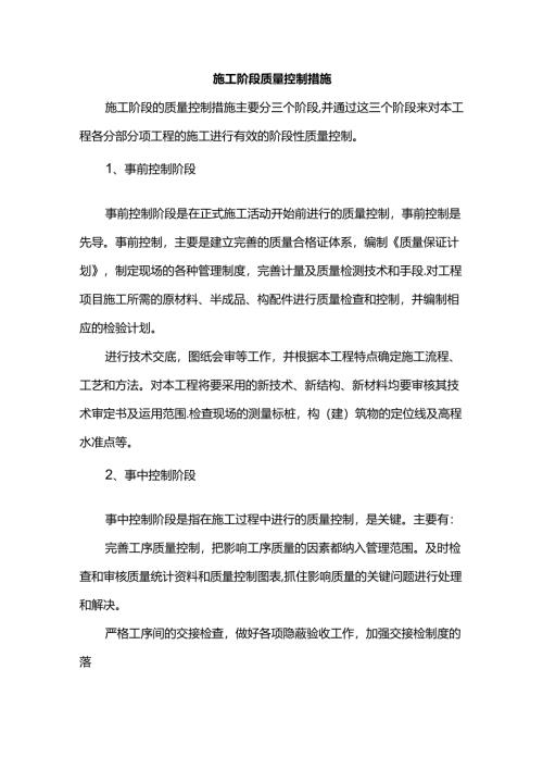 施工阶段质量控制措施.docx