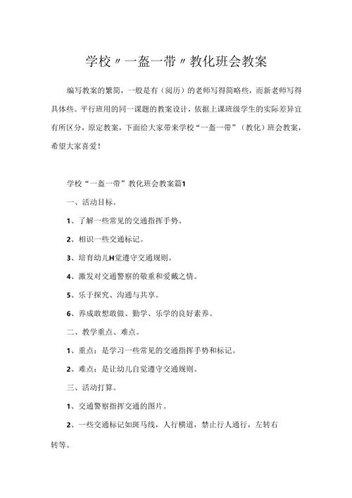 学校“一盔一带”教育班会教案.docx