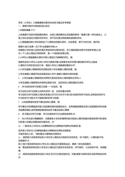 学校(小学生)心理健康教育期末综合练习题及参考答案.docx
