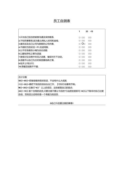 员工自测表（完整版）.docx