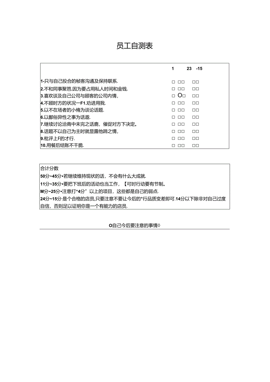 员工自测表(完整版).docx_第1页